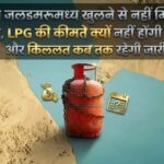 होर्मुज जलडमरूमध्य खुलने से नहीं मिलेगी राहत, LPG की कीमतें क्यों नहीं होंगी कम और किल्लत कब तक रहेगी जारी?