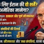 ईरान की दो शर्तों से अमेरिकी वार्ता पर संकट, पाकिस्तान पहुंचे प्रतिनिधिमंडल का रुख बेहद सख्त