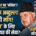 पाकिस्तान में अमेरिका-ईरान सीजफायर पर नोबेल की मांग: फारूक अब्दुल्ला ने ‘इंसानियत की सेवा’ को बताया बड़ा पुरस्कार
