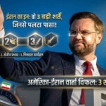 ईरान ने अमेरिकी तीन शर्तें अस्वीकार की, इस्लामाबाद वार्ता में टूट गया समझौता, जेडी वेंस ने बताया