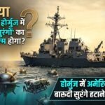 ईरान से शांति वार्ता के बीच अमेरिका का होर्मुज में बड़ा सैन्य ऑपरेशन: जंगी जहाज तैनात, बारूदी सुरंगें साफ