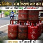 आज 14.2 किलो घरेलू LPG सिलेंडर की कीमत और कमर्शियल गैस का भाव क्या है?