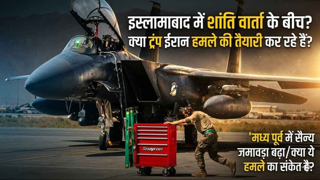 इस्लामाबाद-में-शांति-वार्ता-के-बीच-क्या-ट्रंप-ईरान-पर-हमले-की-तैयारी-कर-रहे-हैं