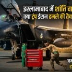 इस्लामाबाद में शांति वार्ता के बीच क्या ट्रंप ईरान पर हमले की तैयारी कर रहे हैं? मध्य पूर्व में सैन्य जमावड़ा बढ़ा