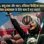 ईरान की 80% वायु रक्षा और 90% हथियार फैक्ट्रियां तबाह, फिर भी अमेरिका-इजरायल के लिए बना है बड़ा खतरा
