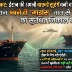 होर्मुज स्ट्रेट में ईरान के बिछाए बारूद का ठिकाना खुद उसे नहीं पता: अमेरिका; पाकिस्तान शांति वार्ता में उठेगा मुद्दा