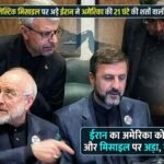 होर्मुज स्ट्रेट और बैलिस्टिक मिसाइल पर अड़े ईरान ने अमेरिका की 21 घंटे की शर्तों वाली बातचीत को ठुकराया