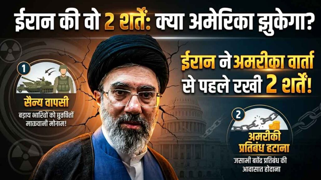 ईरान-ने-अमेरिका-के-साथ-वार्ता-से-पहले-रखी-2-प्रमुख-शर्तें