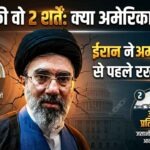 ईरान ने अमेरिका के साथ वार्ता से पहले रखी 2 प्रमुख शर्तें, लेबनान में सीजफायर और संपत्ति की रिहाई की मांग