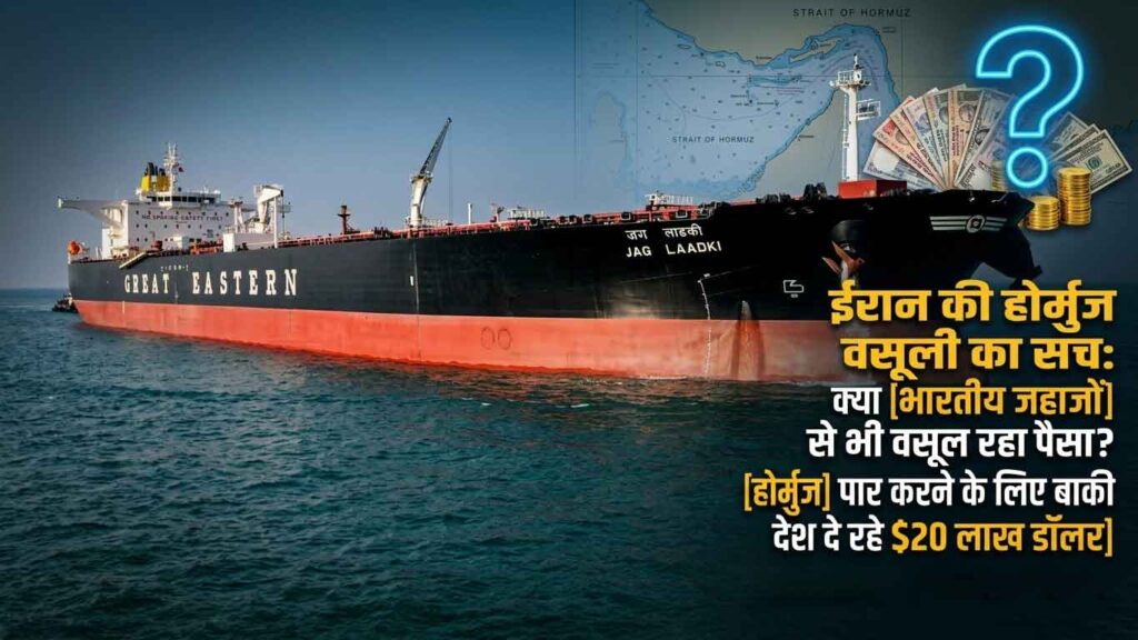 क्या-ईरान-भारतीय-जहाजों-से-भी-वसूल-रहा-पैसा