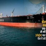 ईरान होर्मुज पार करने वाले जहाजों से वसूल रहा 20 लाख डॉलर; भारतीय भुगतान पर विदेश मंत्रालय का जवाब