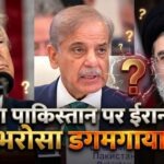 अमेरिका-ईरान शांति वार्ता: क्या पाकिस्तान पर ईरान का भरोसा डगमगाया? इस्लामाबाद बातचीत से बाहर निकलने की अटकलें!