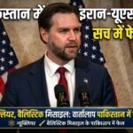 जेडी वेंस ने बताया: होर्मुज स्ट्रेट, न्यूक्लियर एवं बैलिस्टिक मिसाइल मुद्दों पर इरान-यूएस वार्तालाप पाकिस्तान में फेल