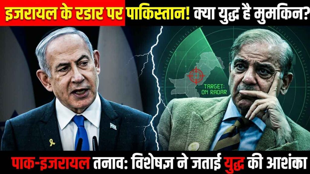 पाकिस्तान-इजरायल-तनाव-बढ़ा-हम-इजरायल-के-रडार-पर-युद्ध-की-आशंका