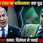 पाकिस्तान-इजरायल तनाव बढ़ा: पाकिस्तानी विशेषज्ञ का दावा- ‘हम इजरायल के रडार पर’, युद्ध की आशंका?