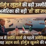 पाकिस्तान में शांति वार्ता से पहले अमेरिका ने मानी ईरान की यह अहम शर्त: हॉर्मुज खुलने की बढ़ी उम्मीदें?