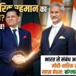 दिल्ली दौरे के बाद बांग्लादेशी विदेश मंत्री ने कहा, भारत से संबंध अहम; पीएम मोदी‑तारिक रहमान का खास बंधन