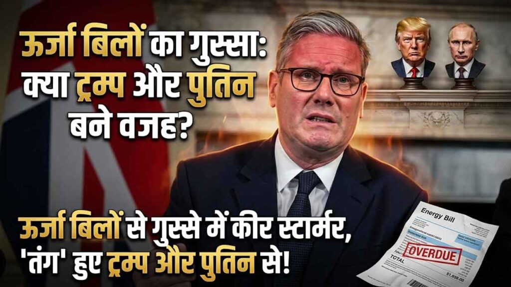 बढ़े-ऊर्जा-बिलों-से-UK-PM-कीर-स्टार्मर-परेशान