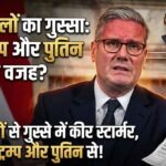 बढ़े ऊर्जा बिलों से UK PM कीर स्टार्मर परेशान: “ट्रंप और पुतिन से तंग आ चुका हूं!