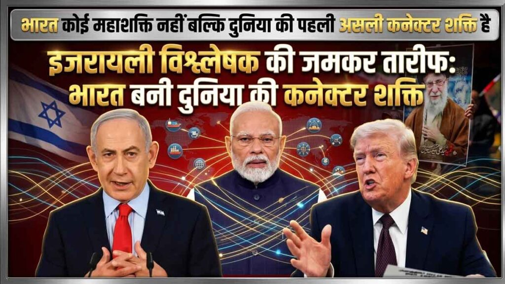 भारत-कोई-महाशक्ति-नहीं-बल्कि-दुनिया-की-पहली इजरायली-विश्लेषक-ने-की-जमकर-तारीफ