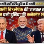 भारत कोई महाशक्ति नहीं बल्कि दुनिया की पहली असली कनेक्टर शक्ति है, इजरायली विश्लेषक ने की जमकर तारीफ