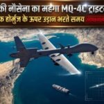 अमेरिकी नौसेना का एक अत्यधिक महत्वपूर्ण और महंगा MQ-4C ट्राइटन ड्रोन स्ट्रेट ऑफ होर्मुज के ऊपर उड़ान भरते समय अचानक लापता हो गया
