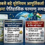 कजाकिस्तान भारत को देगा भारी मात्रा में यूरेनियम, ऐतिहासिक परमाणु समझौते को मिली मंजूरी, चीन को झटका