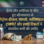 ईरान-अमेरिका सीजफायर के बाद तेल, गैस, भोजन और उड़ान टिकट की कीमतों में कब आएगी गिरावट?