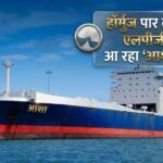 ईरान संकट के बीच LPG पर बड़ी खबर: हॉर्मुज पार कर भारत आ रहा ‘आशा’ जहाज, आपूर्ति में सुधार शुरू
