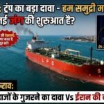 होर्मुज स्ट्रेट से अमेरिकी जहाजों के गुजरने का दावा; ट्रंप बोले – हम समुद्री मार्ग खोल रहे, ईरान ने दी चेतावनी