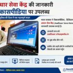Indian-government-has-made-information-about-Aadhaar-Seva-Kendra-available-on-Vikaspedia-a-digital-platform
