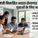 Pradhan-Mantri-Viksit-Bharat-Rozgar-Yojana-1