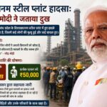 Prime-Minister-Narendra-Modi-expressed-condolences-to-families-affected-by-a-mishap-at-the-Visakhapatnam-Steel-Plant