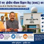 Yogi-Adityanath-inaugurated-the-new-Regional-Meteorological-Centre