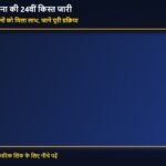 पीएम किसान योजना की 24वीं किस्त जारी: 9 करोड़ से अधिक किसानों को मिला लाभ, जानें पूरी प्रक्रिया