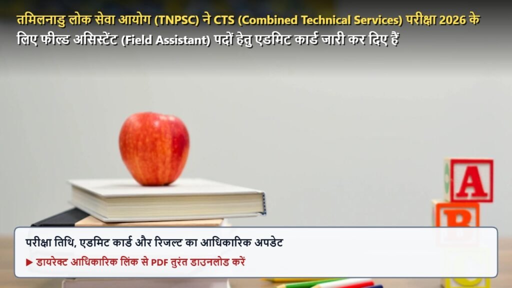 तमिलनाडु लोक सेवा आयोग (TNPSC) ने CTS (Combined Technical Services) परीक्षा 2026 के लिए फील्ड असिस्टेंट (Field Assistant) पदों हेतु एडमिट कार्ड जारी कर दिए हैं
